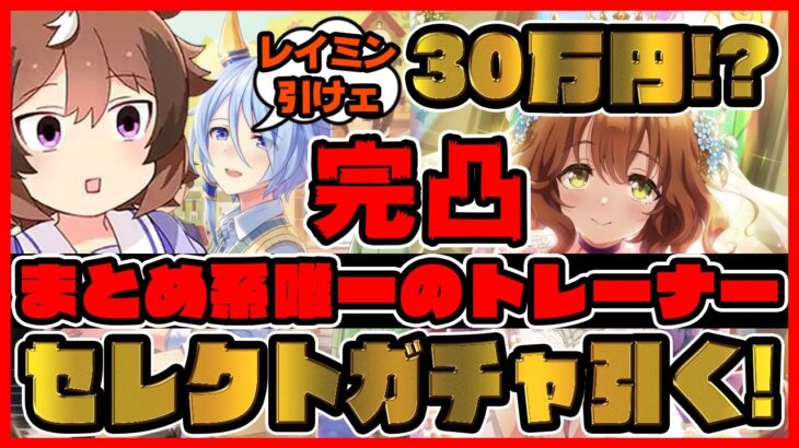 大爆死!?完凸?900万円!?レイミン 超高速ガチャ動画 セレクトピックアップサポートガチャ【ウマ娘プリティーダービー】