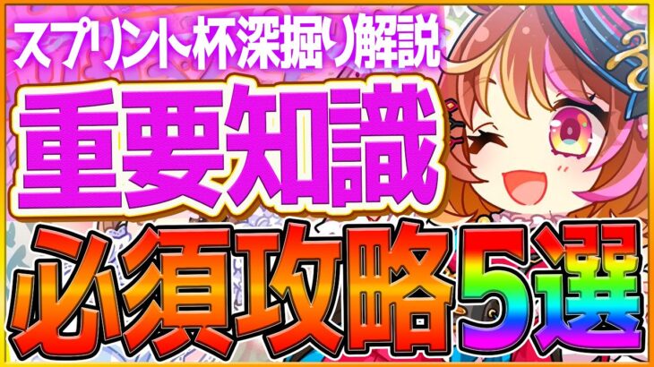 【ウマ娘】必ず差がつく”短距離チャンミ”重要知識5選‼勝つために必要な攻略や加速は何が必要なのか深掘り解説！スプリント杯/継承加速/因子厳選/阪神カップ/環境ウマ娘【2月チャンピオンズミーティング】