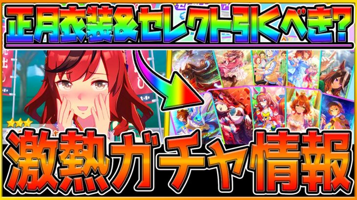 【ウマ娘】新ガチャ最新情報まとめ‼ここで”正月ナイスネイチャ実装” セレクトPU引くべきか詳しく解説！短距離で必須のサポカも多いが…/新衣装ウマ娘/ガチャ告知/イベント情報/性能予想【ガチャ更新】