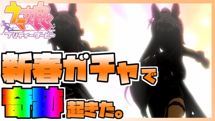 【ウマ娘】新春ガチャの★3確定ガチャ/SSR確定ガチャを回したら、ちょっとした奇跡が起きた。