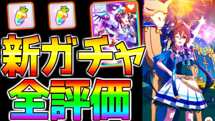 【ウマ娘】新ガチャ 全評価 ★3ヴィブロス/SSRホッコータルマエ SRタニノギムレット！【ウマ娘プリティーダービー 3周年 シナリオリンク 新シナリオ プラチナ ジュエル】