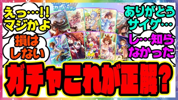 『セレクトピックアップ サポートカードガチャ来た！おすすめは？』に対するみんなの反応集 まとめ ウマ娘プリティーダービー レイミン サポカ