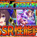 【ウマ娘】新ガチャ登場‼待望のヴィヴロス引く＆SSRホッコータルマエ最速性能評価！術式開示による天井の予感…新ウマ娘/ガチャ更新/最新情報/リーグオブヒーローズ/川崎記念【ライブ配信】