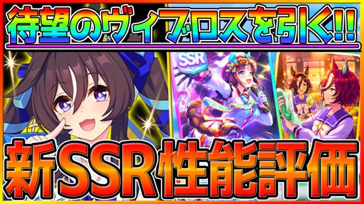 【ウマ娘】新ガチャ登場‼待望のヴィヴロス引く＆SSRホッコータルマエ最速性能評価！術式開示による天井の予感…新ウマ娘/ガチャ更新/最新情報/リーグオブヒーローズ/川崎記念【ライブ配信】