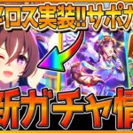 【ウマ娘】新ガチャ最新情報まとめ‼”ヴィブロス実装来たぁ!!” SSRホッコータルマエはダート関連の性能になるのか…新ウマ娘/ガチャ告知/イベント情報/性能予想/SRタニノギムレット【ガチャ更新】