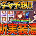 【ウマ娘】”次回新ガチャ予想＆セレクトPU最終判断” 実はあのウマ娘が濃厚!?チャンミ短距離関連？新衣装ナイスネイチャ引くべきか/セレクトピックアップ/ガチャ更新/今後のスケジュール【うまむすめ】