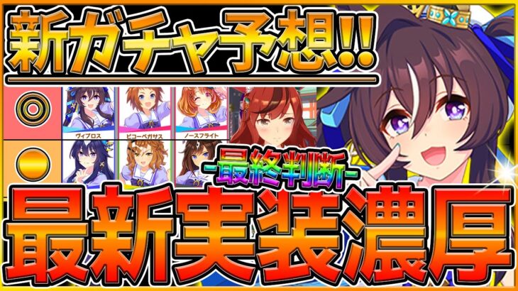 【ウマ娘】”次回新ガチャ予想＆セレクトPU最終判断” 実はあのウマ娘が濃厚!?チャンミ短距離関連？新衣装ナイスネイチャ引くべきか/セレクトピックアップ/ガチャ更新/今後のスケジュール【うまむすめ】