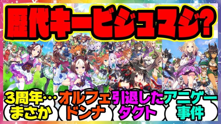 『ウマ娘の歴代のキービジュアルを見てある事実に気づいてしまった』に対するみんなの反応集 まとめ ウマ娘プリティーダービー レイミン アニバ