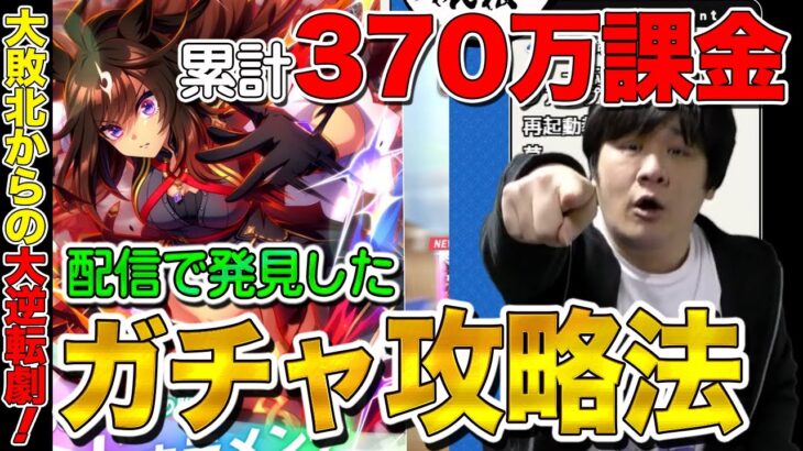 【ウマ娘ガチャ】配信で400連の大敗北からの大復活をした攻略法【多井隆晴】