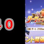 【ウマ娘】現在40欠損 ダート LoH開幕 川崎記念リーグオブヒーローズ【ウマ娘プリティーダービー リッキー ファル子 クリオグリ】