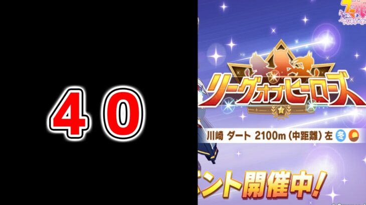 【ウマ娘】現在40欠損 ダート LoH開幕 川崎記念リーグオブヒーローズ【ウマ娘プリティーダービー リッキー ファル子 クリオグリ】