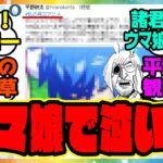 『ドリフターズ平野耕太先生が号泣したアニメウマ娘』に対するみんなの反応集 まとめ ウマ娘プリティーダービー レイミン