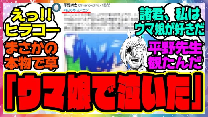 『ドリフターズ平野耕太先生が号泣したアニメウマ娘』に対するみんなの反応集 まとめ ウマ娘プリティーダービー レイミン