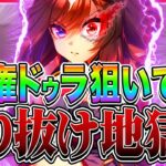 【閲覧注意】天井しか信じるな!!人権ドゥラメンテ狙いのはずがSSRすり抜け地獄!?無料100連ガチャで奇跡は起こるのか!!【ウマ娘 キタサンブラック サトノダイヤモンド 】