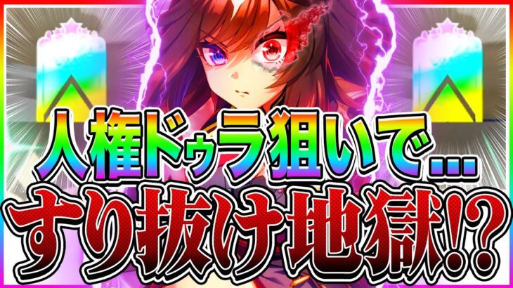 【閲覧注意】天井しか信じるな!!人権ドゥラメンテ狙いのはずがSSRすり抜け地獄!?無料100連ガチャで奇跡は起こるのか!!【ウマ娘 キタサンブラック サトノダイヤモンド 】