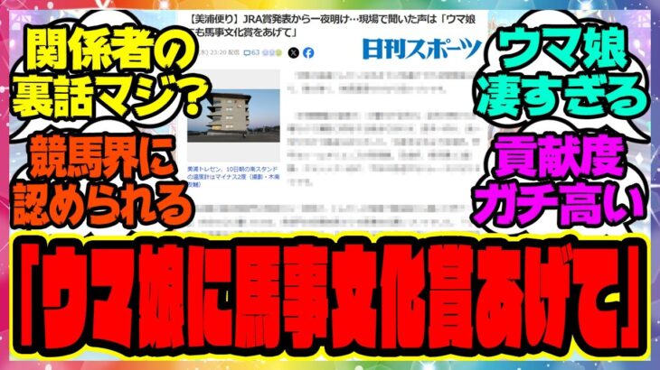 トレセン関係者「ウマ娘にも馬事文化賞をあげてほしかったなあ。」に対するみんなの反応集 まとめ ウマ娘プリティーダービー レイミン