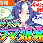 【ウマ娘】あのキャロットファームから新ウマ娘登場！！唐突な発表にトレーナー騒然！いったいどんなウマ娘？