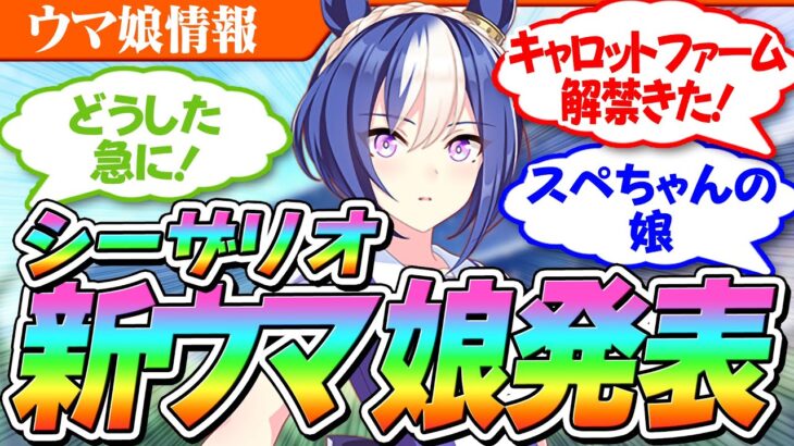 【ウマ娘】あのキャロットファームから新ウマ娘登場！！唐突な発表にトレーナー騒然！いったいどんなウマ娘？