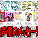 「SNS大絶賛のスズカ声優の意気込みコメントが『ダントツで』ヤバすぎた…」に関するみんなの反応集【ウマ娘の反応集】