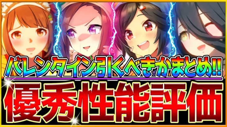 【ウマ娘】短距離覇権級サポカ来た!! “バレンタインガチャ全まとめ＆引くべきか解説”インフレを感じるサポ効果!?微無課金勢引くべき?新衣装カフェ/ユキノ/SSRサクラバクシンオー/チケット【性能評価】