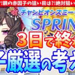 【2月CM】距離S不問?!親の赤因子の狙い目は?!絶対狙いたい白因子三日で終わらす因子厳選の考え方!!/#ウマ娘