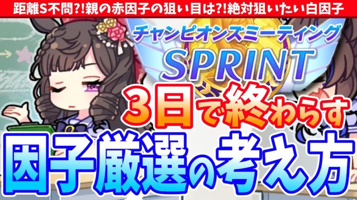 【2月CM】距離S不問?!親の赤因子の狙い目は?!絶対狙いたい白因子三日で終わらす因子厳選の考え方!!/#ウマ娘