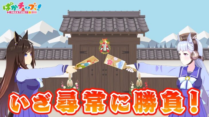 【いざ尋常に勝負】ドゥラメンテと羽根つき対決だ！