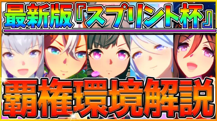 【ウマ娘】押えるべき”スプリント杯覇権ウマ娘＆環境”解説！採用率や重要な脚質編成,レース環境について詳しく紹介！軸は先行？差し？/最新ルームマッチ集計/短距離チャンミ【2月チャンピオンズミーティング】