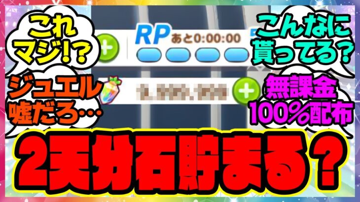 『アニバまでに2天井分くらい配布ジュエル貯まるの？』に対するみんなの反応集 まとめ ウマ娘プリティーダービー レイミン アニバーサリー