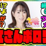 『ウマ娘に細江純子さんが言及！？ウマ娘のプロジェクト発足当時からずっと協力してくれていた事が判明！』に対するみんなの反応集 まとめ ウマ娘プリティーダービー レイミン