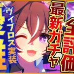 【ウマ娘】新ガチャ性能評価まとめ‼”爆発力ヴィブロス”幅広く活躍！新スキルの効果量がヤバすぎるSSRホッコータルマエ…微,無課金勢引くべきか詳しく紹介/コール＆レスポンス/引換券対象?【性能解説】