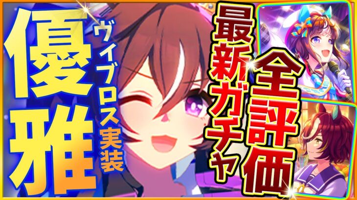 【ウマ娘】新ガチャ性能評価まとめ‼”爆発力ヴィブロス”幅広く活躍！新スキルの効果量がヤバすぎるSSRホッコータルマエ…微,無課金勢引くべきか詳しく紹介/コール＆レスポンス/引換券対象?【性能解説】