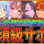 【ウマ娘】育成する前に！”スプリント杯”必須級SSR＆配布サポカ14選‼おすすめのデッキ編成や因子厳選で使えるSRをまとめて解説!! フレ枠でも借りたいサポートカード【2月チャンピオンズミーティング】