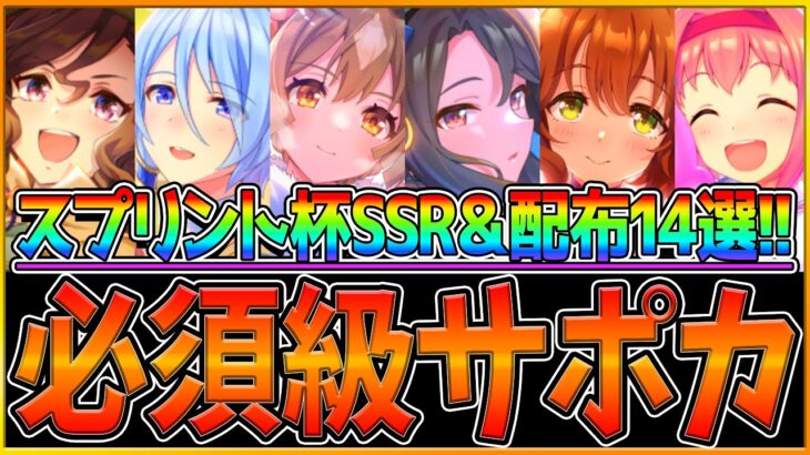 【ウマ娘】育成する前に！”スプリント杯”必須級SSR＆配布サポカ14選‼おすすめのデッキ編成や因子厳選で使えるSRをまとめて解説!! フレ枠でも借りたいサポートカード【2月チャンピオンズミーティング】