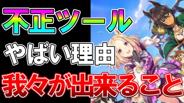 【ウマ娘】このままではまずい。話題の不正ツールを絶対に放置してはいけない理由について通常プレイ8200育成超えが話します