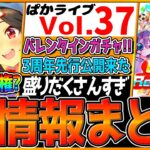 【ウマ娘】最新情報盛りだくさんまとめ!!バレンタインガチャ！新シナリオ公開！新しい対人戦イベント！3周年記念/新衣装カフェ/ユキノビジン/SSRバクシンオー/チケット/新ガチャ【ぱかライブTV】