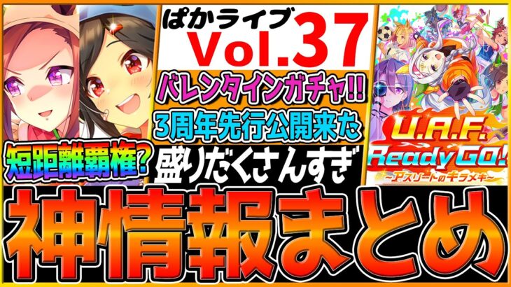 【ウマ娘】最新情報盛りだくさんまとめ!!バレンタインガチャ！新シナリオ公開！新しい対人戦イベント！3周年記念/新衣装カフェ/ユキノビジン/SSRバクシンオー/チケット/新ガチャ【ぱかライブTV】