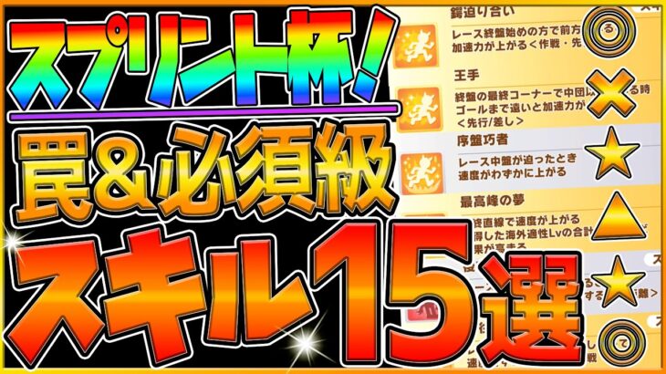 【ウマ娘】短距離チャンミ “必須級スキル＆取ってはいけない罠スキル”15選‼重要なのは加速だけではない!?差がつくワンポイントスキルも解説！短距離/阪神カップ/継承/速度/デバフ/スプリント杯【攻略】