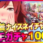 【ウマ娘】新年ガチャ運試し100連！星3正月晴れ着ナイスネイチャ0.75%を狙った結果…【プリティダービー】