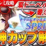 【ウマ娘】夏ドーベルの固有が接続で話題、でも要注意！2月阪神カップ チャンピオンズミーティング解説　コース解説/有効加速/レースの真髄体