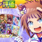 ビコーペガサス/復刻２月セレクトピックアップ【ウマ娘/新ガチャ評価/作画4.8h/編集5.4h】