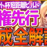 【ウマ娘】スプリント杯『覇権先行』勝つための育成全解説‼有力エースの短距離先行育成論！育成方針,スキル優先度,脚質編成,サポカの全てまとめ！継承加速/先行逃げ/ランキング【チャンピオンズミーティング】