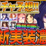 【ウマ娘】”次回新ガチャ予想＆バレンタイン最終判断” 遂に実装されるのか!?流れ的にはあのウマ娘？バレンタインガチャ引くべきか解説/SSRバクシン＆チケット/ガチャ更新/今後スケジュール【うまむすめ】