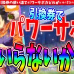 【相談】引換券の使い道でパワーサポカどれがいい?!いらない理由を解説　#ウマ娘