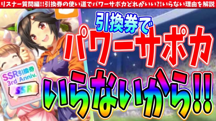 【相談】引換券の使い道でパワーサポカどれがいい?!いらない理由を解説　#ウマ娘