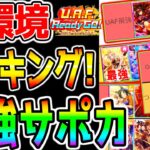 【ウマ娘】新シナリオ『最強サポカランキング！』おすすめSSR！サポカ徹底評価！デッキ編成 新シナリオ特色【ウマ娘プリティーダービー UAF育成法・立ち回りは概要欄 友人サポカ 初心者 知識 ガチャ】