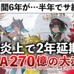 ウマ娘を恐れて2年延期したのに即サ終!?270億赤字で会社の決算もやばすぎる…【takt op. 運命は真紅き旋律の街を】