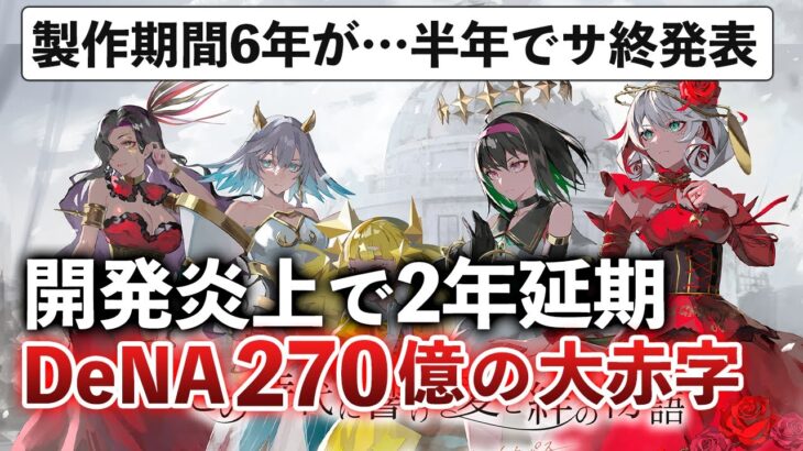 ウマ娘を恐れて2年延期したのに即サ終!?270億赤字で会社の決算もやばすぎる…【takt op. 運命は真紅き旋律の街を】