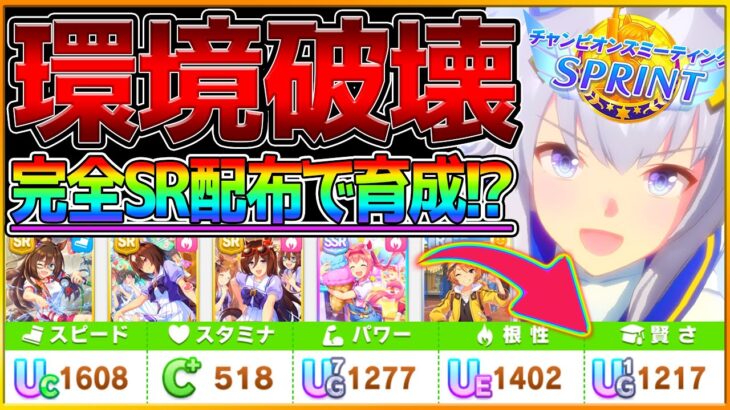 【ウマ娘】”完全SR＆配布サポカ” スプリント杯の根性育成解説‼デッキパワーが弱くても簡単にここまで作れる！スキルをしっかり取ってUE育成！短距離/微,無課金向け/初期オグリキャップ【チャンミ攻略】