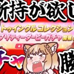 【ウマ娘ガチャ】星３確定ガチャ勝負じゃああああ！未所持こおおおい！【ウマ娘プリティーダービー】